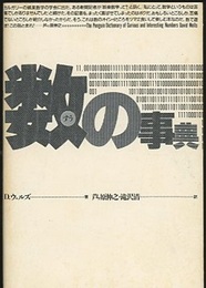 数の事典  