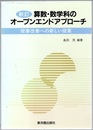 算数・数学科のオープンエンドアプローチ（新訂） 授業改善への新しい提案 