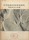 中学校数学指導事例集　関数関係の指導  