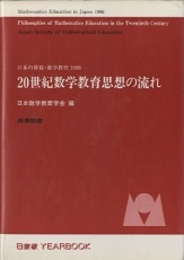 20世紀数学教育思想の流れ 日本の算数・数学教育 1996 