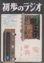 雑誌　初歩のラジオ 30巻 9号　特集：アマチュア無線国家試験予想問題集（解答付き） 特集 2) エレクトロニクスのいろいろ 
