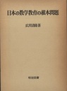 日本の数学教育の根本問題  