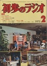 雑誌　初歩のラジオ 30巻 2号　特集：エレクトロニクス製作集  