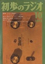 雑誌　初歩のラジオ 27巻10号（1972年10月号） 特集：アマチュア無線開局ガイド（1）／オーディオアクセサリーの製作 色刷り原寸大実体図付