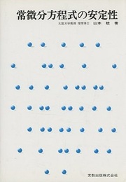 常微分方程式の安定性  