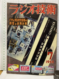 雑誌　ラジオ技術　第12巻 7号 通巻138号 特集：FMと短波受信機の調整と故障技術 