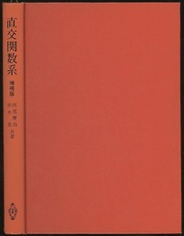 直交関数系　増補版  