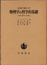 物理学の哲学的基礎 科学の哲学への序説 