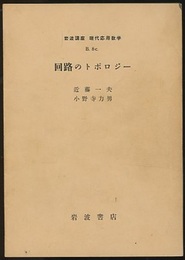 回路のトポロジー  