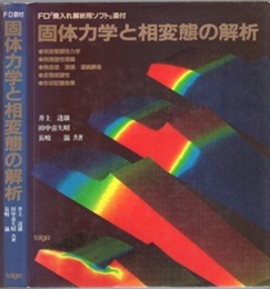 固体力学と相変態の解析 フロッピーディスク付 