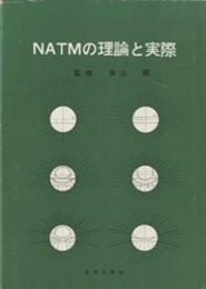 NATMの理論と実際  
