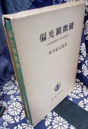 偏光顕微鏡 透明固態物質の光学的鏡検法 