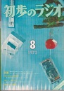 雑誌　初歩のラジオ 28巻 8号　特集：電卓の基礎をお話ししましょう！  