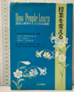 授業を変える 認知心理学のさらなる挑戦 