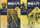 解析入門　1・2 アルキメデスからニュートンへ/微積分と科学 