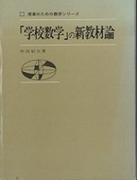 「学校数学」の新教材論  