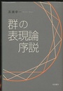 群の表現論序説  