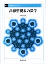 非線型現象の数学　復刊  