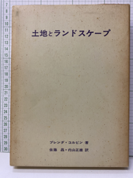 土地とランドスケープ  