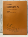 日本の地質 3　関東地方  