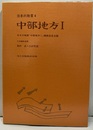 日本の地質 4　中部地方　Ⅰ  