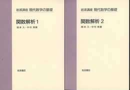 関数解析　1・2  