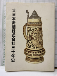 大日本麦酒株式会社三十年史（復刻版）  