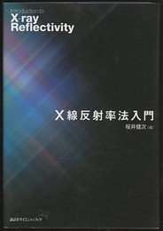 X線反射率法入門  