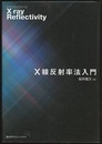 X線反射率法入門  