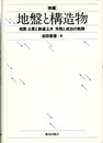 新編　地盤と構造物 地質・土質と鉄道土木　失敗と成功の軌跡 