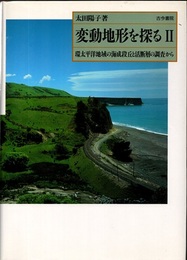 変動地形を探る　2 環太平洋地域の海成段丘と活断層の調査から 