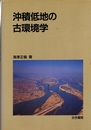 沖積低地の古環境学  