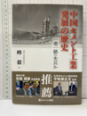 中国セメント工業発展の歴史  