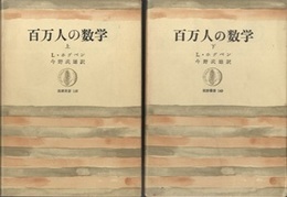 百万人の数学　上・下  
