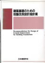 建築基礎のための地盤改良設計指針案　2006制定  
