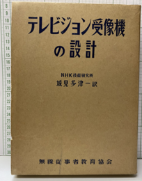 テレビジョン受像機の設計  