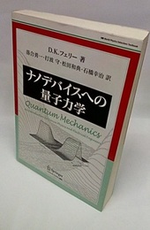 ナノデバイスへの量子力学  