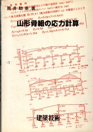 山形骨組の応力計算  