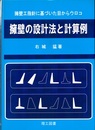 擁壁の設計法と計算例：擁壁工指針に基づいた目からウロコ  