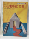 小住宅平面200集 わかり易い小住宅平面図集 