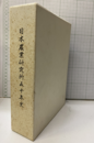 日本農業研究所五十年史 / 日本農政・農業技術五十年史 ケース入2冊 