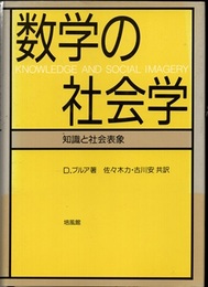 数学の社会学 知識と社会表象 