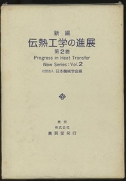 新編伝熱工学の進展　第2巻  