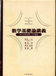 数学基礎論講義 不完全性定理とその発展 