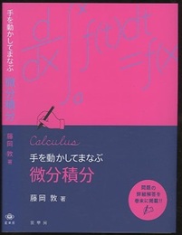手を動かしてまなぶ微分積分  