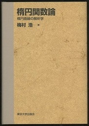 楕円関数論（旧版） 楕円曲線の解析学 