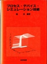 プロセス・デバイス・シミュレーション技術  