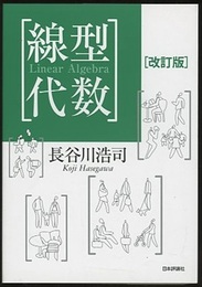線型代数　改訂版  