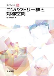 コンパクトリー群と対称空間  