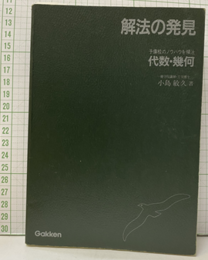 解法の発見　予備校のノウハウを傾注 代数・幾何  